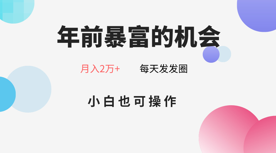 年以前暴富的机会，微信朋友圈卖春联月入2万 ，新手也可以实际操作-中创网_专注互联网创业,项目资源整合