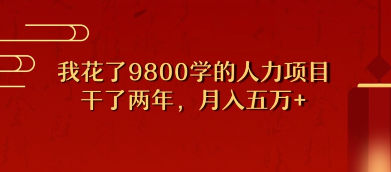 我用了9800学习培训，做了2年挣了70万人力资源新项目-中创网_专注互联网创业,项目资源整合