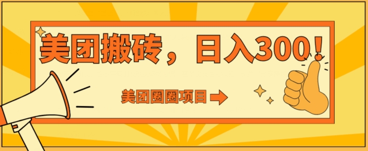 美团圈圈达人玩法，轻松日入500+，保姆级教程+免费开通二维码-中创网_专注互联网创业,项目资源整合