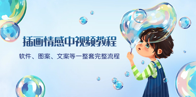 （8404期）插画情感中视频教程：软件、图案、文案等一整套完整流程，送文案模版、…-中创网_专注互联网创业,项目资源整合