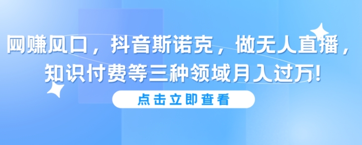 抖音斯诺克做无人直播，知识付费等三种领域月入过万!-中创网_专注互联网创业,项目资源整合