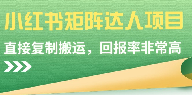 （9019期）小红书的引流矩阵大咖新项目，直接复制运送，收益率非常高-中创网_专注互联网创业,项目资源整合