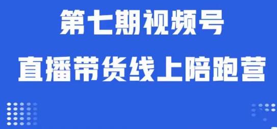 微信视频号直播卖货网上陪跑营第七期：优化算法分析 养号逻辑性 实际操作经营-中创网_专注互联网创业,项目资源整合
