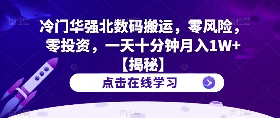 冷门华强北数码搬运，零风险，零投资，一天十分钟月入1W+【揭秘】-中创网_专注互联网创业,项目资源整合