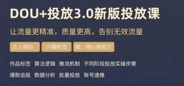 dou 豌豆推广实操课3.0新版本，让流量更准确，质量更高，道别无效流量-暖阳网-优质付费教程和创业项目大全-中创网_专注互联网创业,项目资源整合