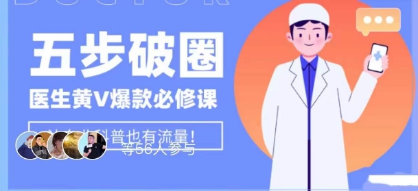 医师IP五步出圈黄V医师IP上百万爆品从0到1的必修课程！学习培训内容营销的底层思维，服务平台再好再变也不担心！-中创网_专注互联网创业,项目资源整合