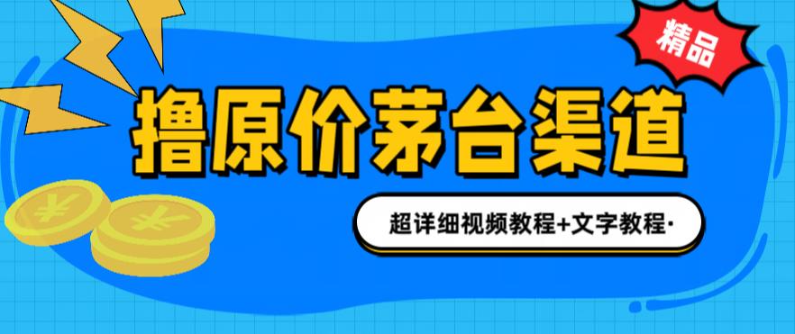 撸茅台项目，1499原价购买茅台渠道，渠道/玩法/攻略/注意事项/超详细教程-中创网_专注互联网创业,项目资源整合