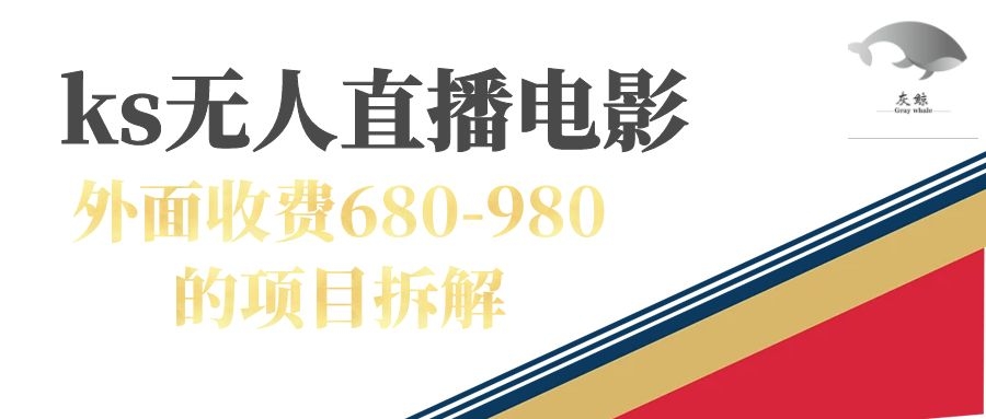 （7272期）快手无人电视剧直播外面收费680-980包括磁力聚星开通-中创网_专注互联网创业,项目资源整合