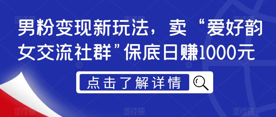粉丝转现新模式，卖“喜好韵女沟通交流社群营销”最低日赚1000元【揭密】-中创网_专注互联网创业,项目资源整合