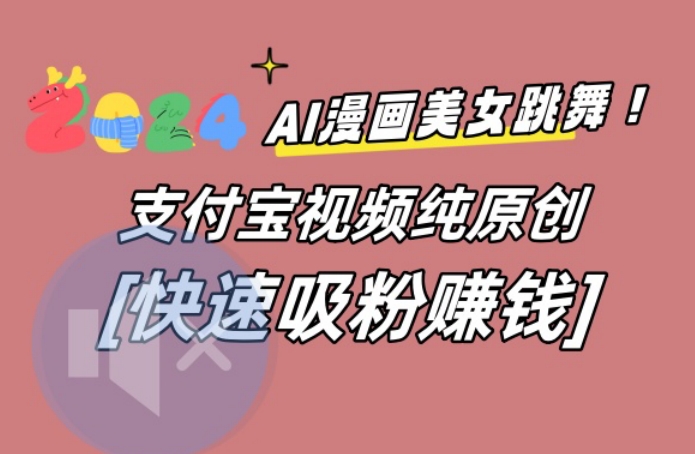AI动漫美女跳舞视频，无脑搬运原创视频，多项引流方式【揭秘】-中创网_专注互联网创业,项目资源整合