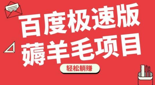 百度极速版薅羊毛项目，无脑操作，轻松躺赚-中创网_专注互联网创业,项目资源整合