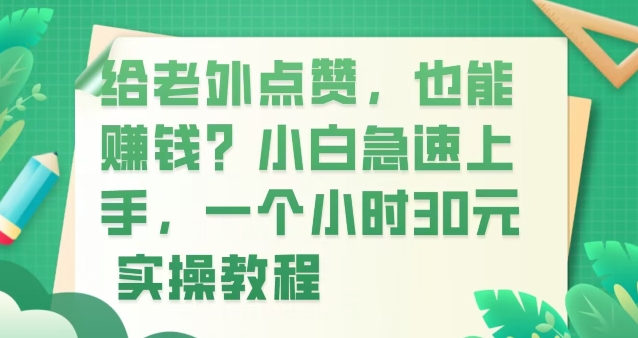 给老外点赞，也能赚钱？小白急速上手，实操教程-中创网_专注互联网创业,项目资源整合