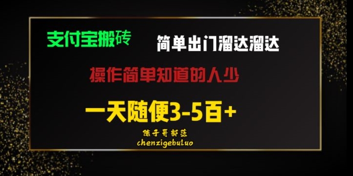被人忽视的支付宝钱包搬砖项目外出转悠转悠轻轻松松日入500 新手随意实际操作-中创网_专注互联网创业,项目资源整合