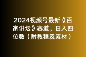（9399期）2024视频号最新《百家讲坛》赛道，日入四位数（附教程及素材）-中创网_专注互联网创业,项目资源整合