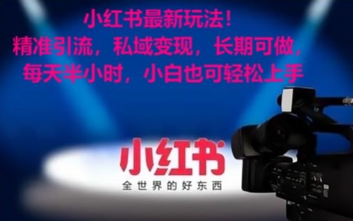小红书最新玩法！精准引流，私域变现，长期可做，每天半小时，小白也可轻松上手【揭秘】-中创网_专注互联网创业,项目资源整合