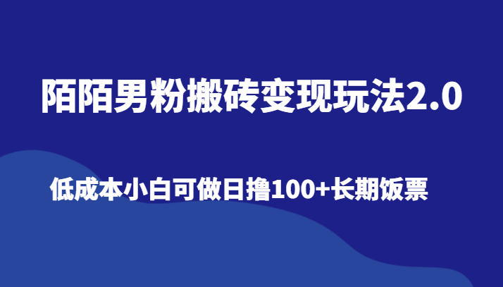 陌陌直播粉丝打金转现游戏玩法2.0、降低成本小白可做日撸100 长期饭票-中创网_专注互联网创业,项目资源整合