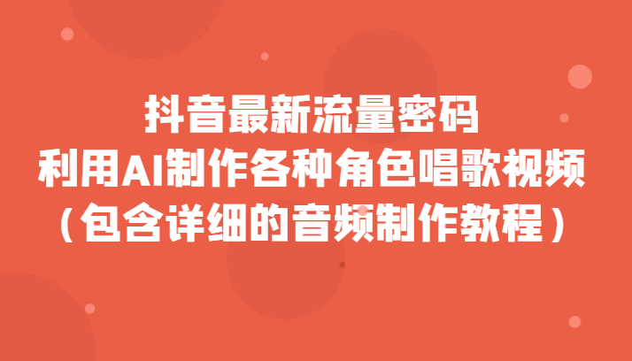 抖音最新总流量登陆密码，运用AI制做各种角色跳舞视频（包括详尽的音频制作教程）-中创网_专注互联网创业,项目资源整合