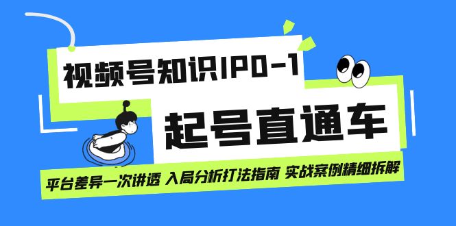 （7231期）微信视频号专业知识IP0-1养号淘宝直通车 服务平台差别一次讲透 进入剖析玩法手册 实战演练实例..-中创网_专注互联网创业,项目资源整合
