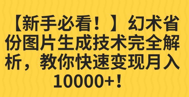 幻术省份图片生成专业性完全剖析，教给大家利益最大化并轻松月入10000 【揭秘】-中创网_专注互联网创业,项目资源整合