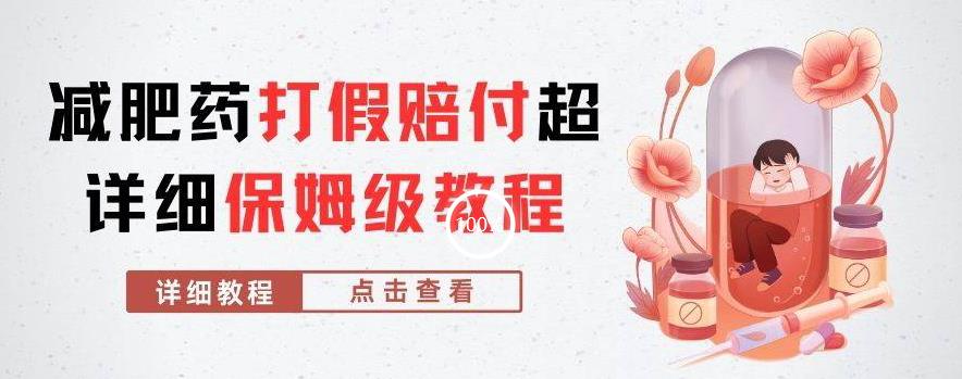 外边收费标准2800的减肥产品打假维权赔偿超全实例教程分析，妥妥下了车【详尽游戏玩法实例教程】【仅揭密】-中创网_专注互联网创业,项目资源整合