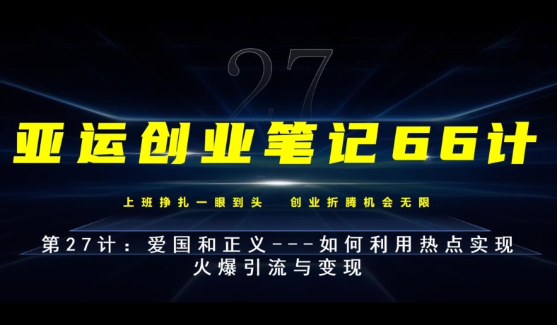 亚运会创业笔记66计第27计：热爱祖国和正义—如何运用网络热点完成受欢迎引流方法与转现-中创网_专注互联网创业,项目资源整合
