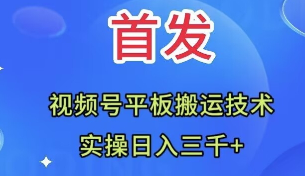 （7843期）独家首发：微信视频号平板电脑运送技术性，实际操作日入三千＋-中创网_专注互联网创业,项目资源整合