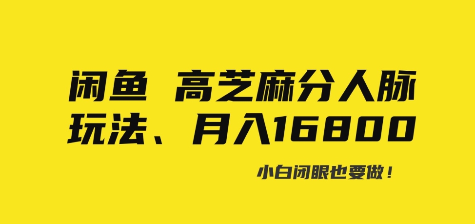 闲鱼高芝麻分人脉玩法、0投入、0门槛，每一小时，月入过万-中创网_专注互联网创业,项目资源整合