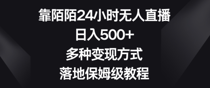 靠陌陌24小时无人直播，日入500+，多种变现方式，落地保姆级教程【揭秘】-中创网_专注互联网创业,项目资源整合