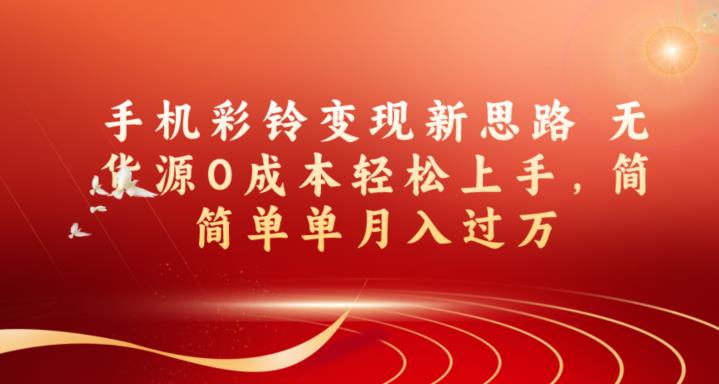 手机彩铃转现新理念无货源电商0成本费快速上手，很简单月入破万-中创网_专注互联网创业,项目资源整合