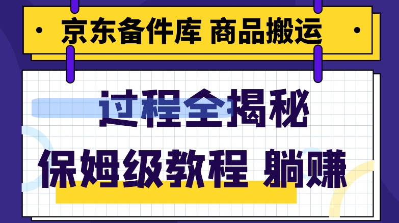 京东备件库商品搬运项目躺赚适合宝妈小白操作门槛低-暖阳网-优质付费教程和创业项目大全-皓哥创业笔记