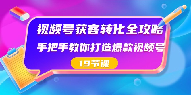 图片[1]-微信视频号拓客转换攻略大全，教你如何推出爆款微信视频号（19堂课）-暖阳网-优质付费教程和创业项目大全