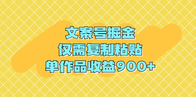 （9397期）文案号掘金，仅需复制粘贴，单作品收益900+-中创网_专注互联网创业,项目资源整合