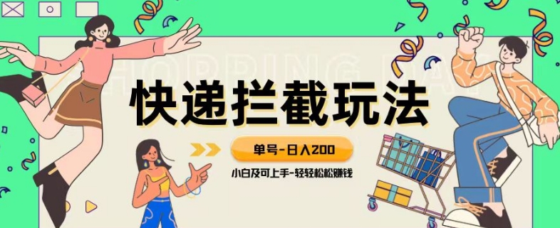 蓝海项目【快递拦截退钱游戏玩法】运单号-日入200 新手快速上手喂食级实例教程【揭密】-中创网_专注互联网创业,项目资源整合