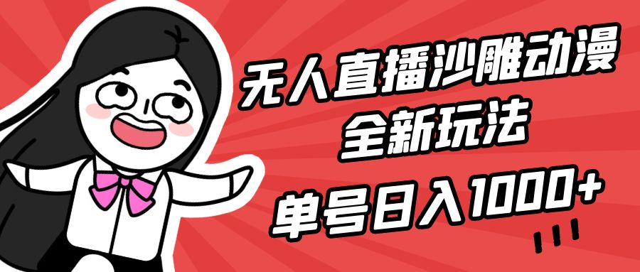 （9521期）无人直播沙雕动漫全新玩法，单号日入1000+，小白可做，详细教程-中创网_专注互联网创业,项目资源整合