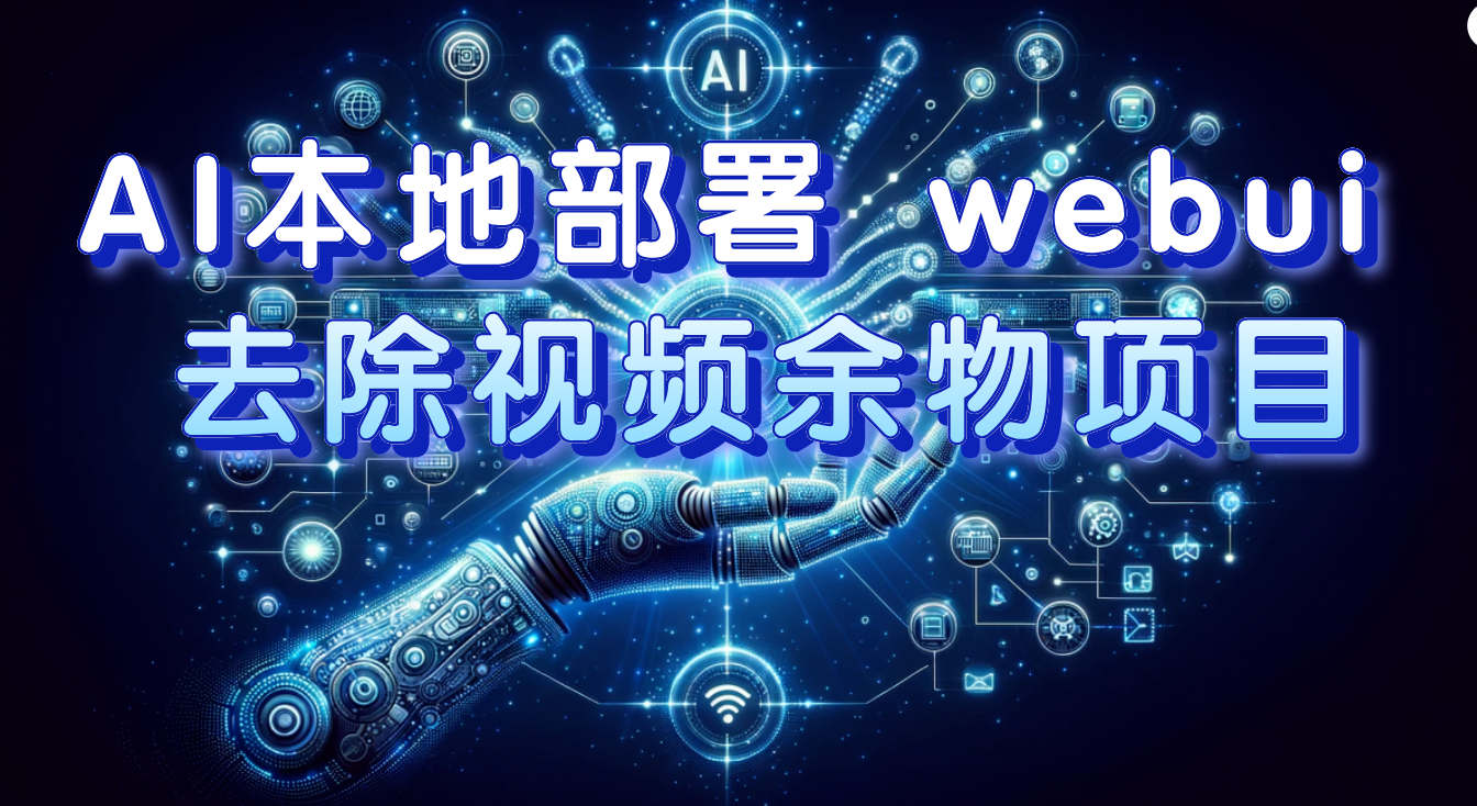 （7641期）AI本地部署 webui 清除短视频余物新项目 传统日入300-中创网_专注互联网创业,项目资源整合