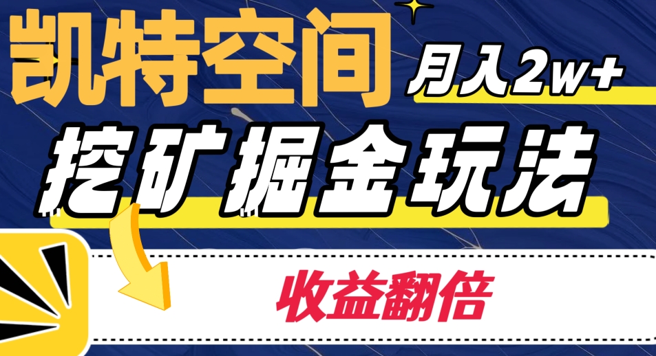 觊特室内空间掘金队游戏玩法，月入2W ，盈利翻番家庭保姆级实例教程-中创网_专注互联网创业,项目资源整合