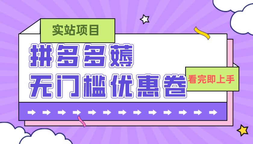 （7769期）拼多多最新薅零门槛优惠券新项目，0成本费，现阶段还可以做，亲自测试，一单在50-500-中创网_专注互联网创业,项目资源整合