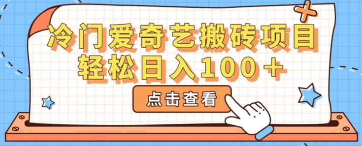 冷门爱奇艺刷金最新项目，初学者轻松日入100＋-中创网_专注互联网创业,项目资源整合