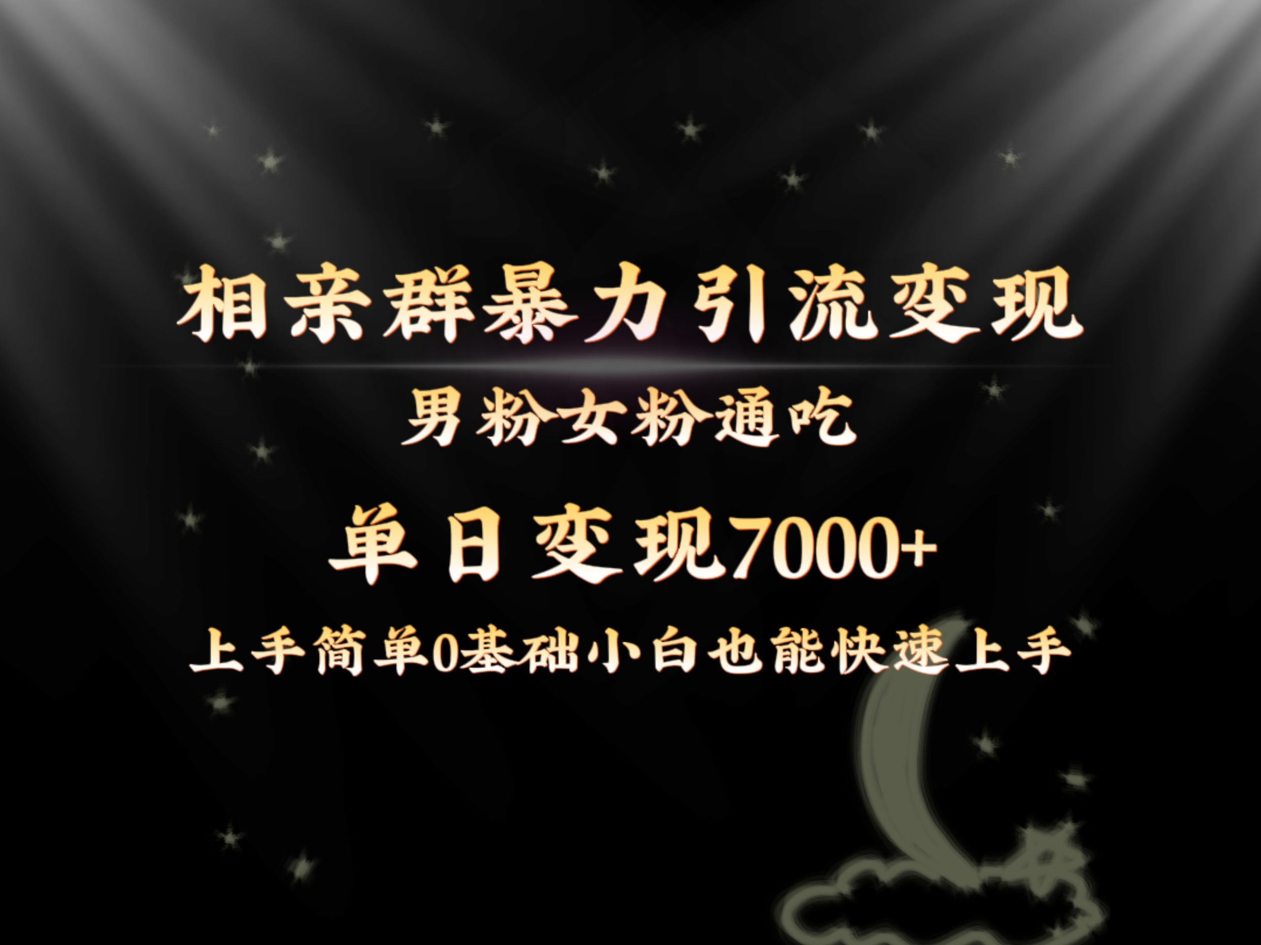 （8781期）独家首发相亲群暴力行为引流方法粉丝女友粉同吃转现游戏玩法，单日转现7000 家庭保姆课堂教学1.0-中创网_专注互联网创业,项目资源整合