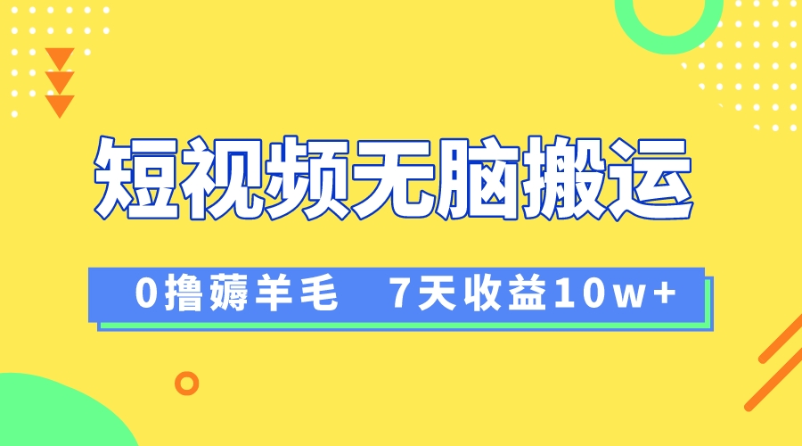 （8363期）12月全新没脑子运送撸羊毛，7天轻轻松松盈利1W，vivo视频创作盈利来临-中创网_专注互联网创业,项目资源整合
