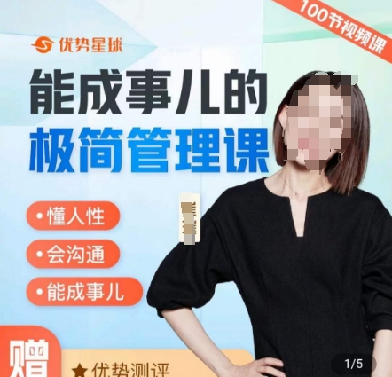 崔璀职场-能成事儿的极简管理课，懂人性，会沟通，能成事儿-中创网_专注互联网创业,项目资源整合