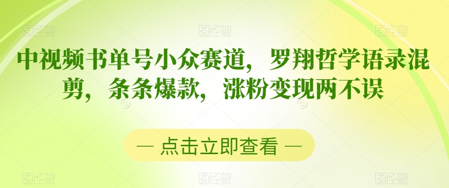 中视频书单号小众赛道，罗翔哲学语录混剪，条条爆款，涨粉变现两不误【揭秘】-中创网_专注互联网创业,项目资源整合
