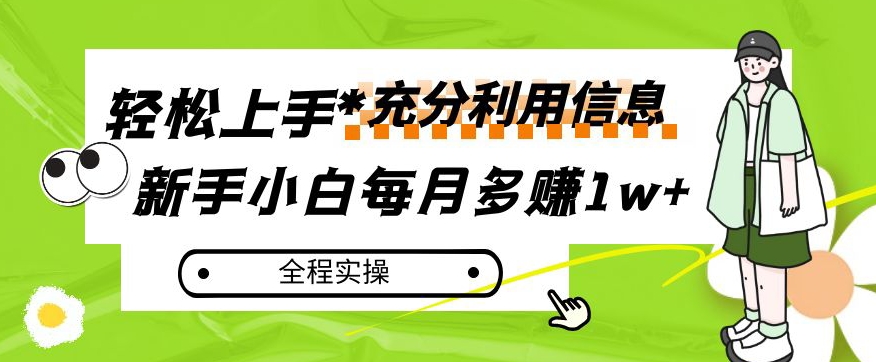 每月挣到1w ，新手入门怎样灵活运用信息内容挣钱，全过程实际操作！【揭密】-中创网_专注互联网创业,项目资源整合