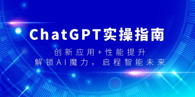 （9080期）ChatGPT实际操作手册，融合创新 性能增加，开启-AI魔法，启航智能未来-中创网_专注互联网创业,项目资源整合