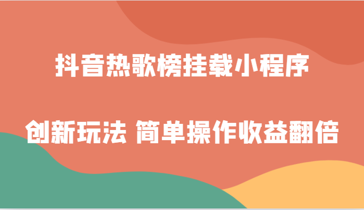 抖音热歌榜初始化微信小程序创新玩法，适宜新手入门，易操作盈利翻番！-中创网_专注互联网创业,项目资源整合
