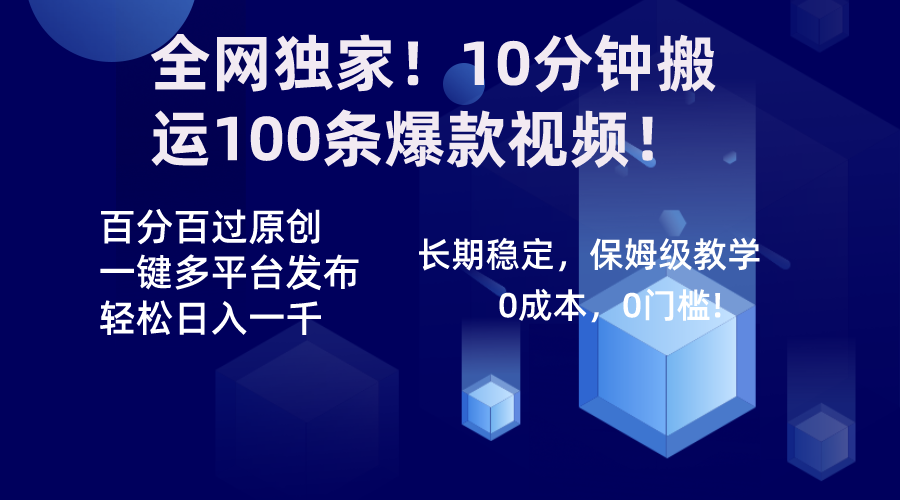 （8733期）各大网站独家代理！10min运送100条爆款短视频！百分之百过原创设计，一键多平台分发！！-中创网_专注互联网创业,项目资源整合