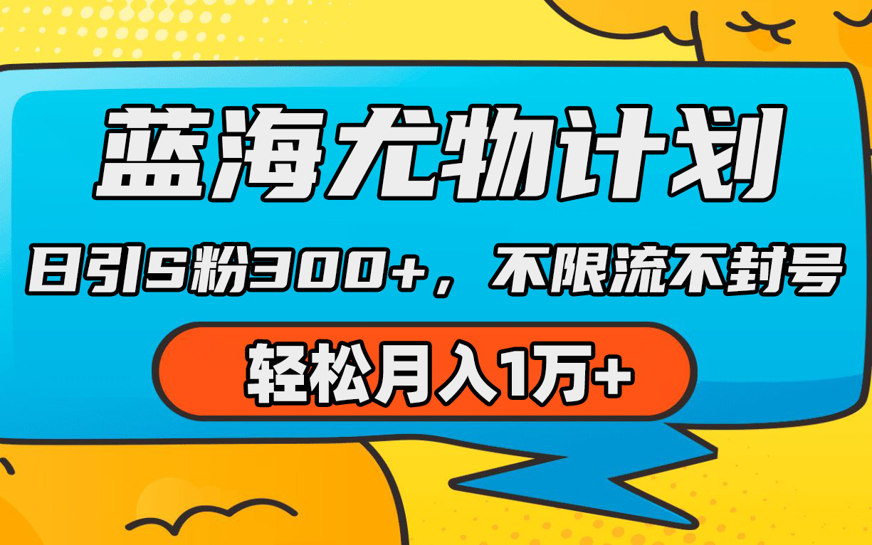 （9382期）蓝海尤物计划，AI重绘美女视频，日引s粉300+，不限流不封号，轻松月入1万+-中创网_专注互联网创业,项目资源整合