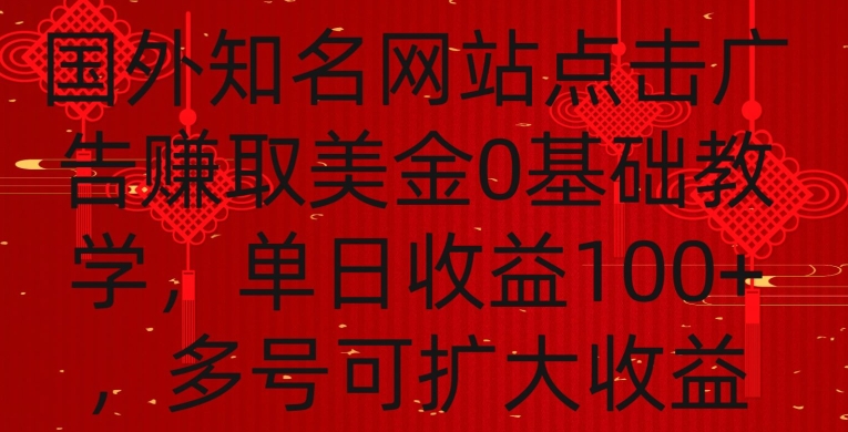 国外点击广告赚取美金0基础教学，单个广告0.01-0.03美金，每个号每天可以点200+广告【揭秘】-中创网_专注互联网创业,项目资源整合