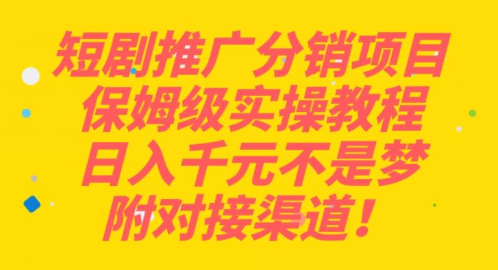 短剧剧本营销推广分销商新项目家庭保姆级实际操作实例教程，日入千块指日可待，附连接方式！-中创网_专注互联网创业,项目资源整合