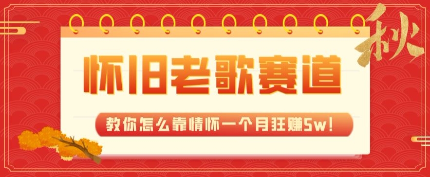 全新升级瀚海，怀旧老歌跑道，教你如何靠情结一个月狂赚5w！-中创网_专注互联网创业,项目资源整合